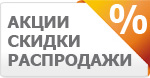 Скидки